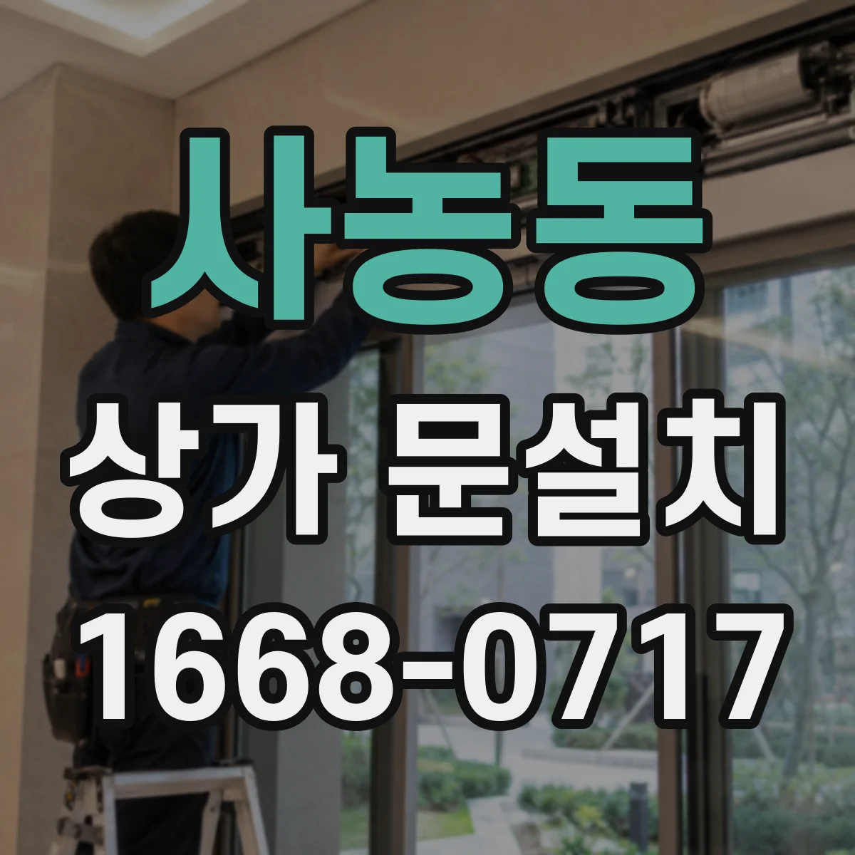 사농동 상가 문설치