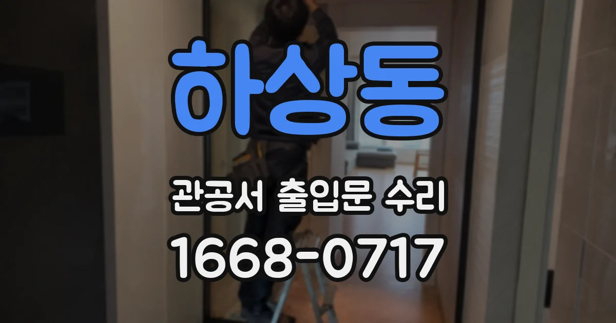 하상동 관공서 출입문 수리