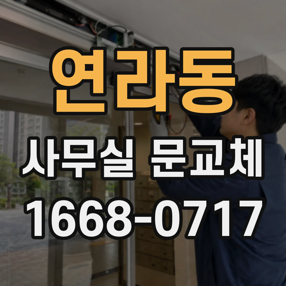 연라동 사무실 문교체