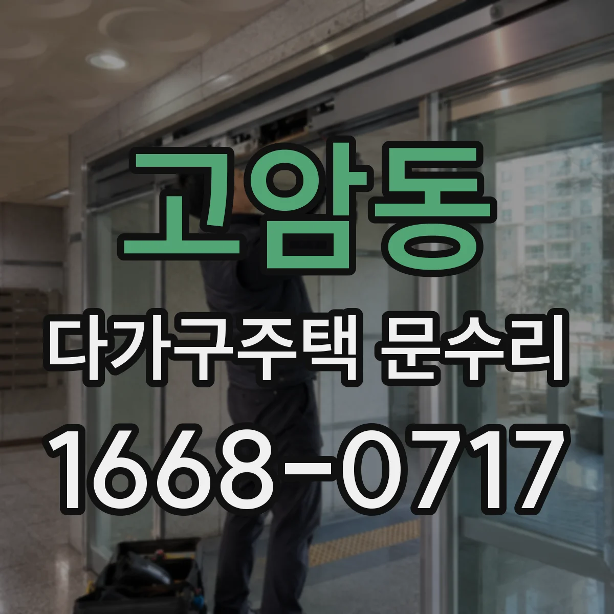 고암동 다가구주택 문수리