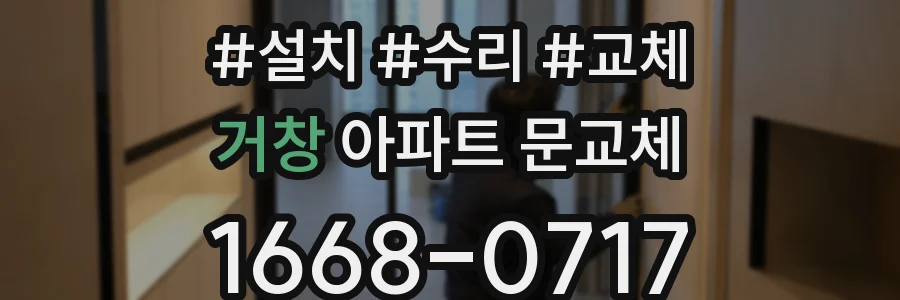거창 아파트 문교체
