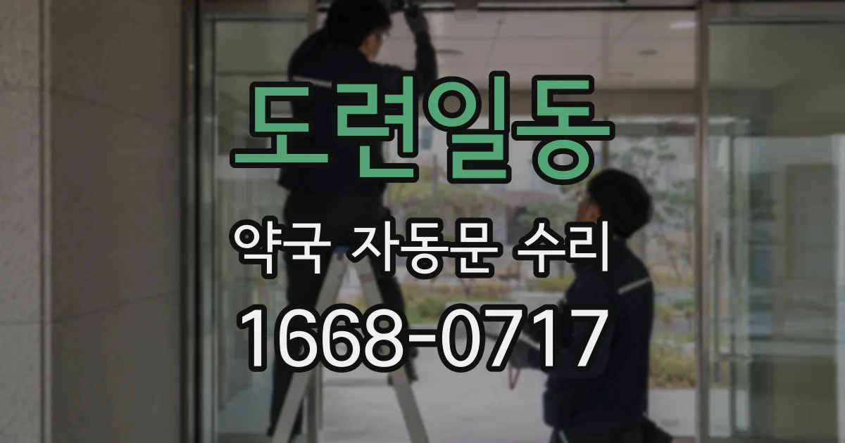 도련일동 약국 자동문 수리