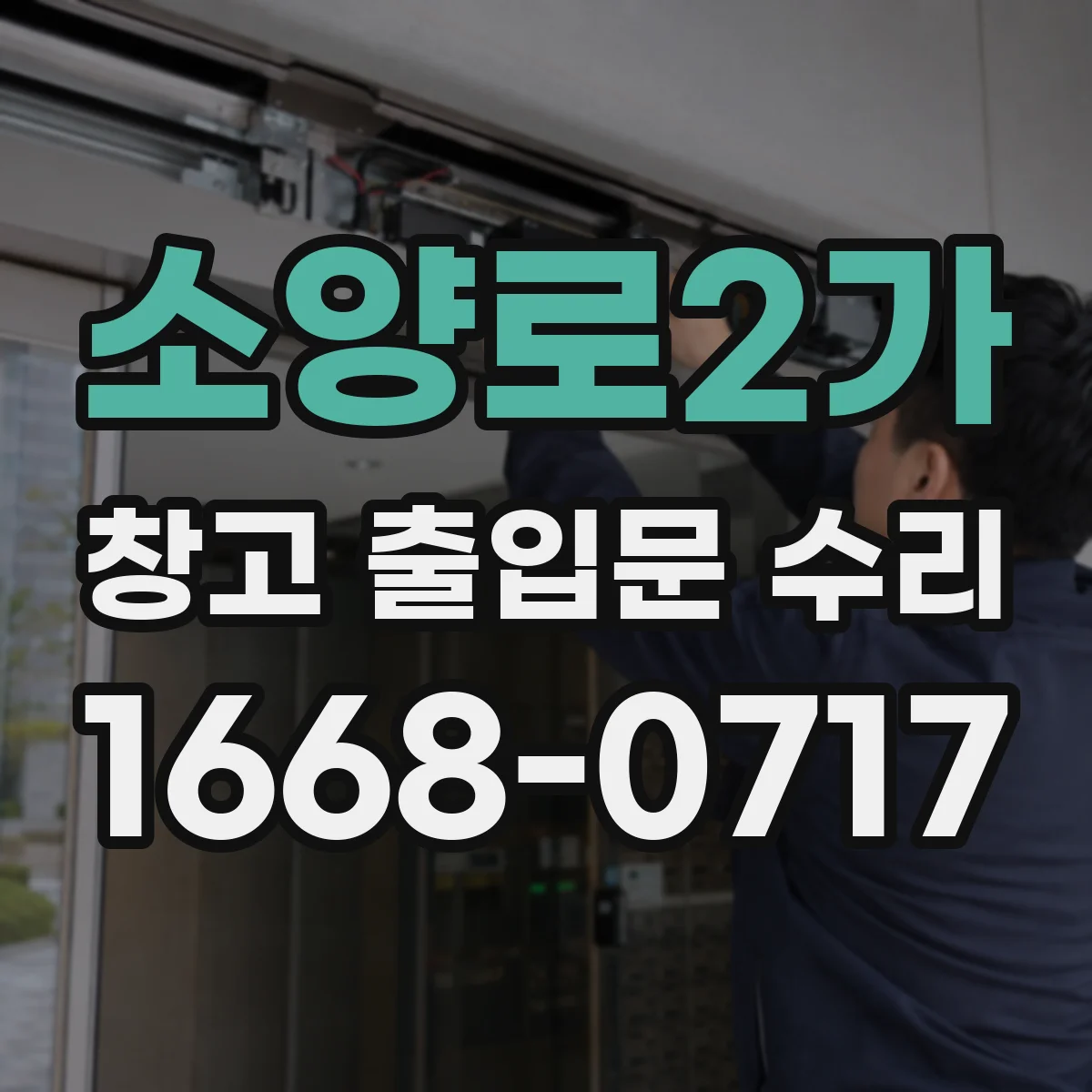 소양로2가 창고 출입문 수리