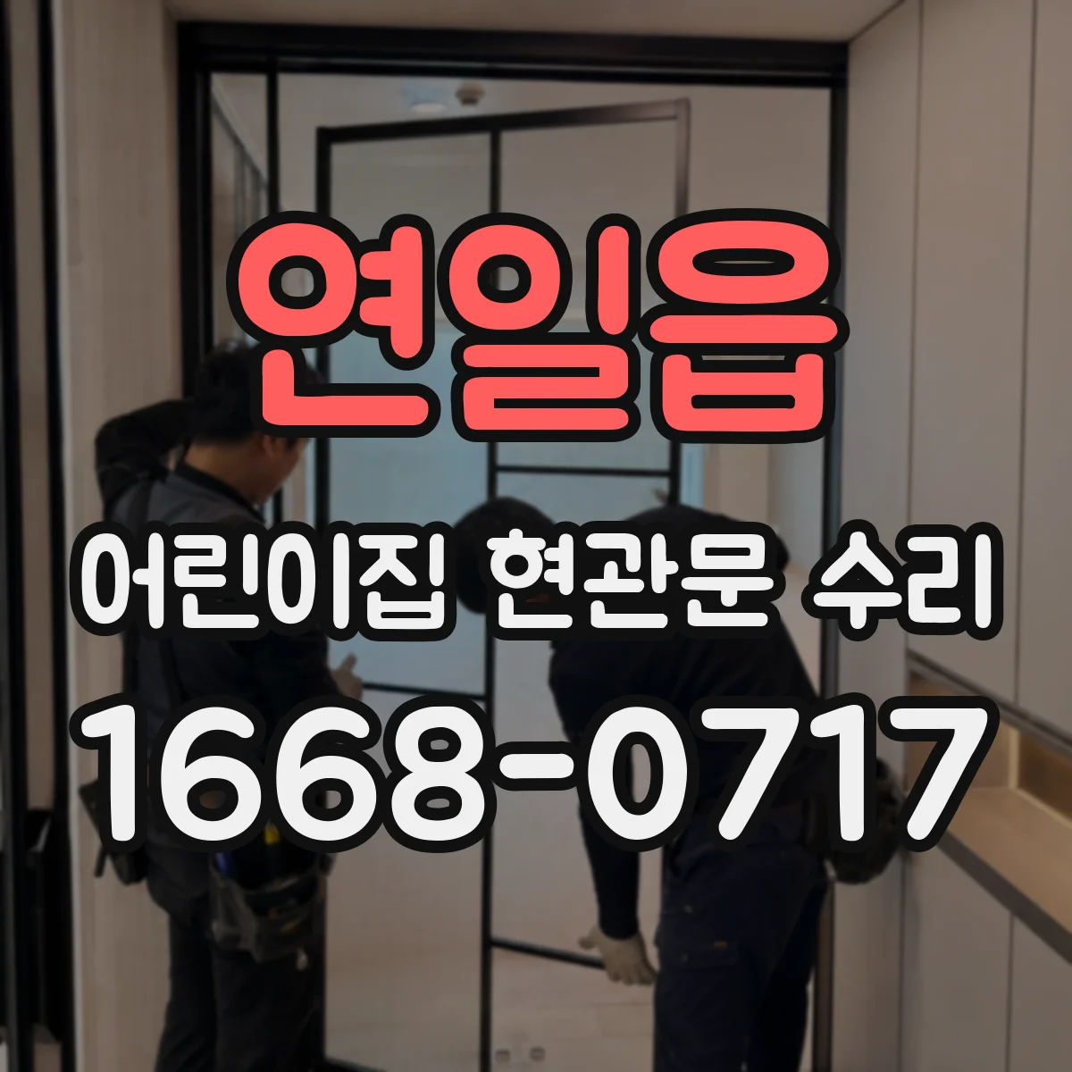 연일읍 어린이집 현관문 수리