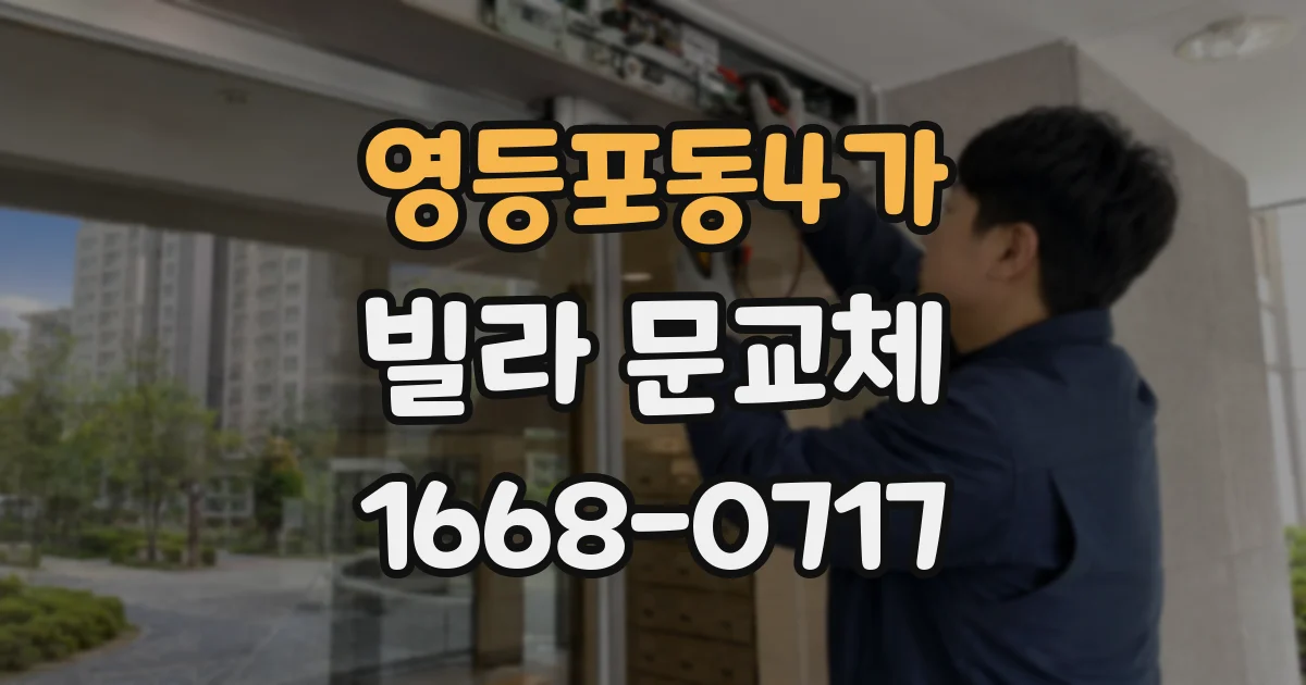 영등포동4가 빌라 문교체