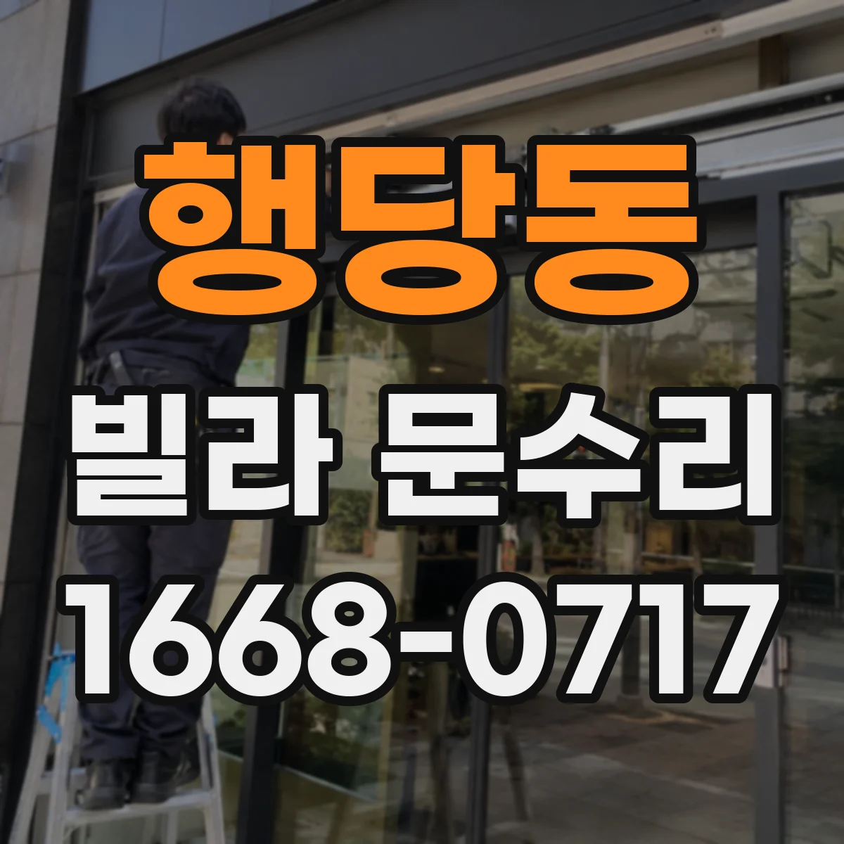 행당동 빌라 문수리 문이 바닥에 뜰 때 방아쇠 위치 조정 방법