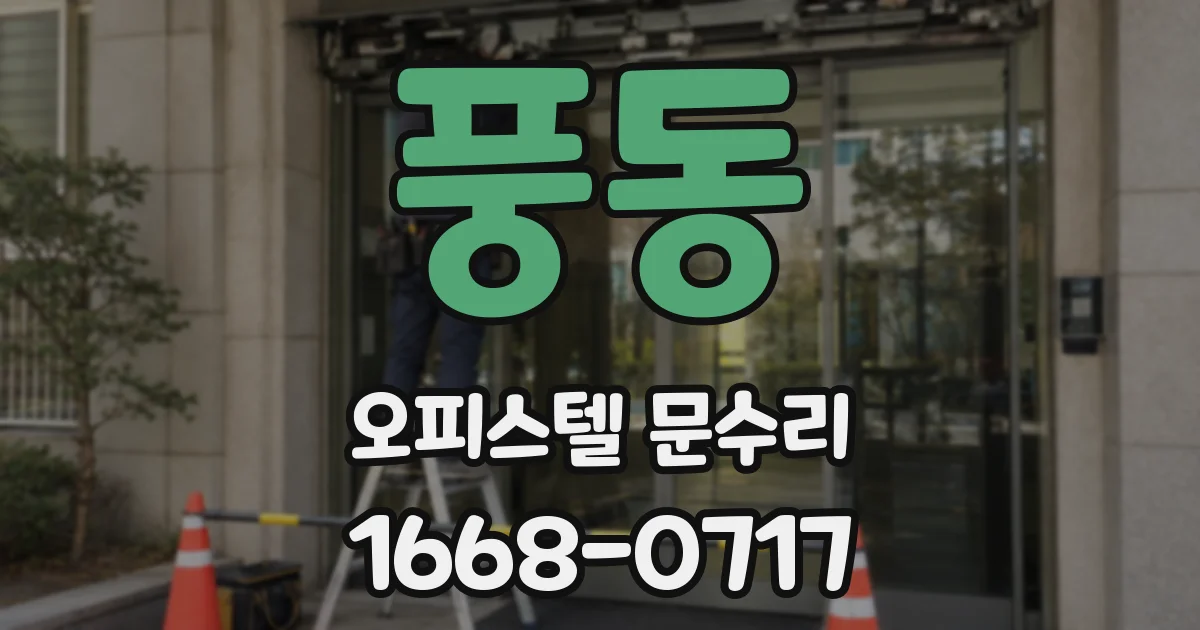 풍동 오피스텔 문수리