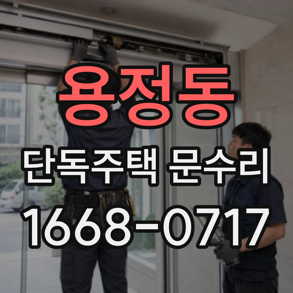 용정동 단독주택 문수리