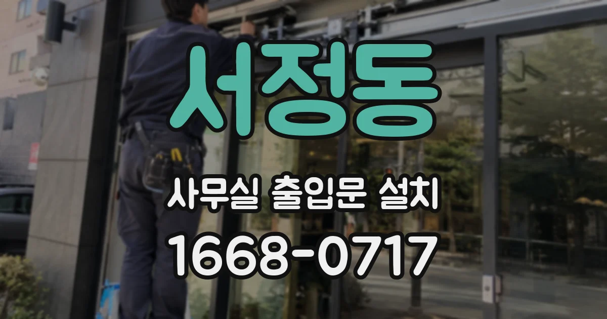 서정동 사무실 출입문 설치