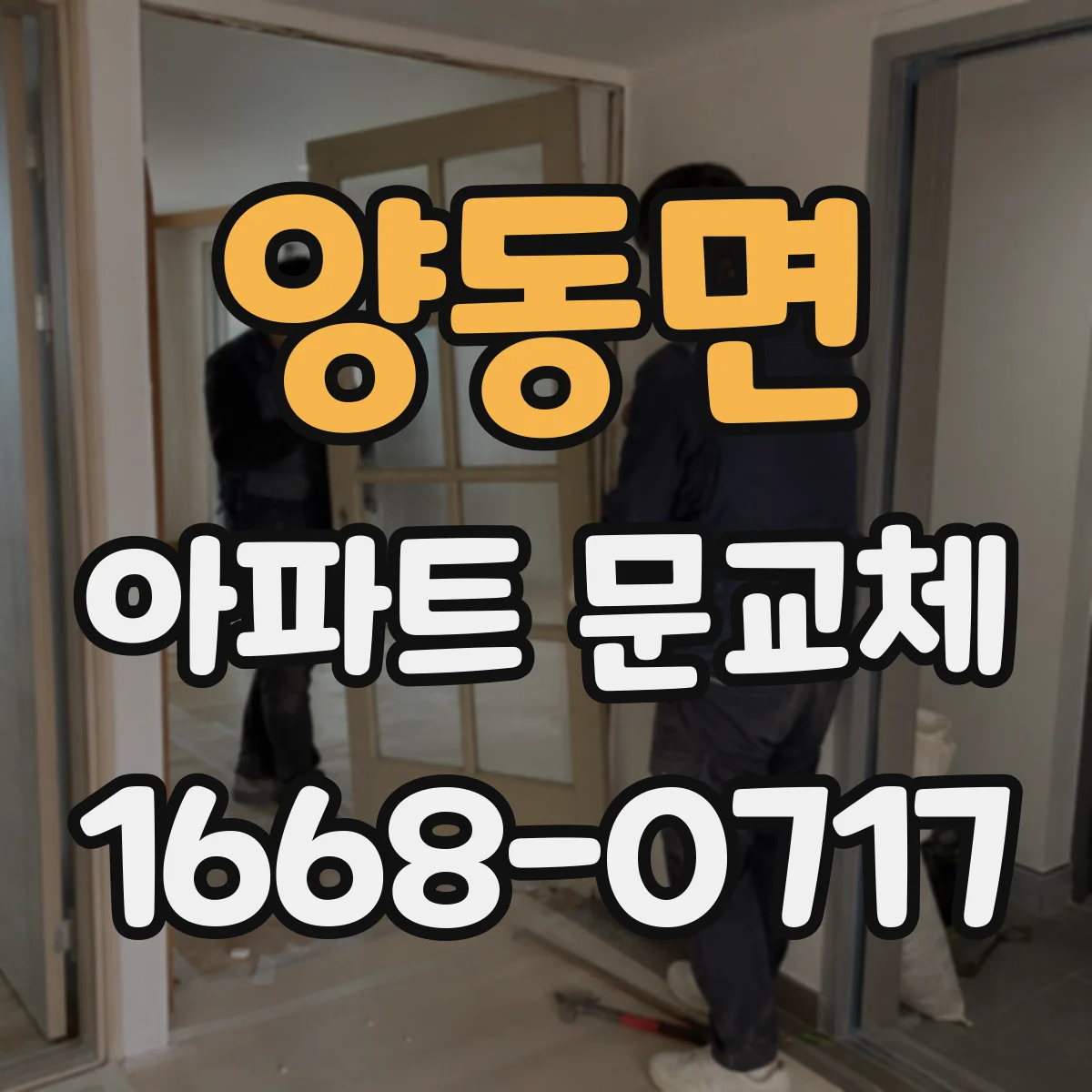 양동면 아파트 문교체