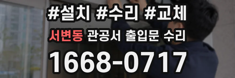 서변동 관공서 출입문 수리