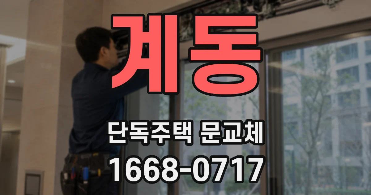 계동 단독주택 문교체