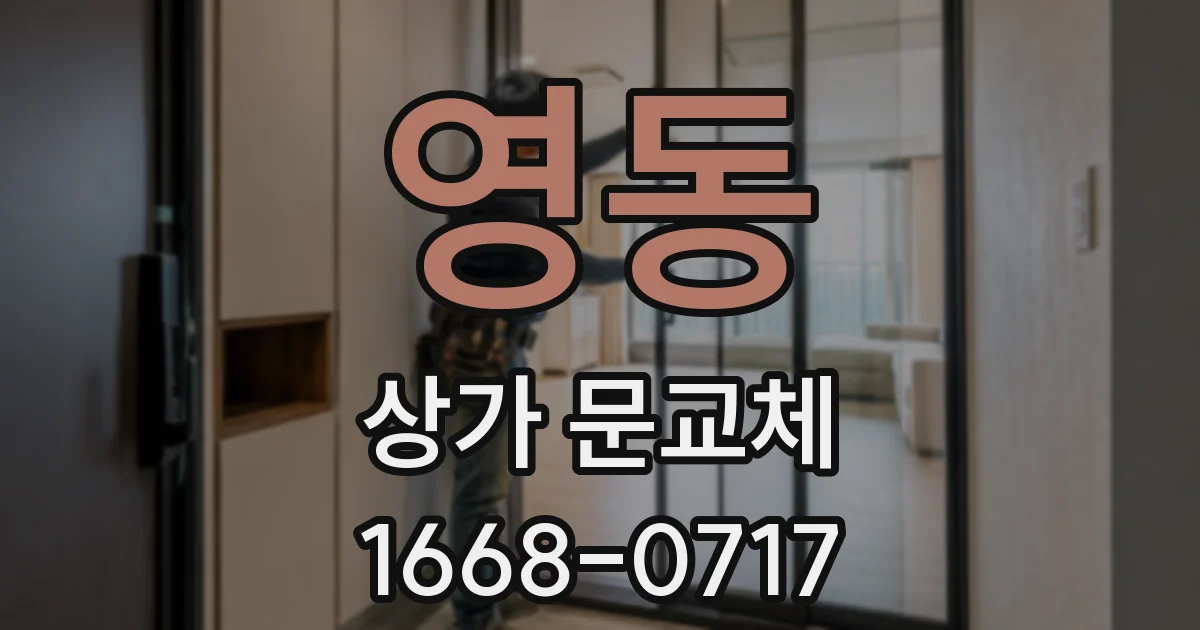 영동 상가 문교체