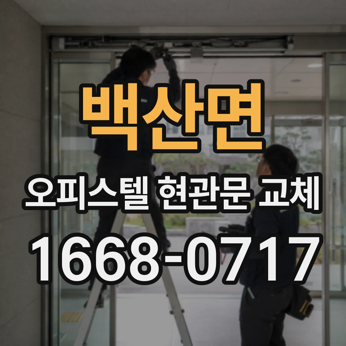 백산면 오피스텔 현관문 교체