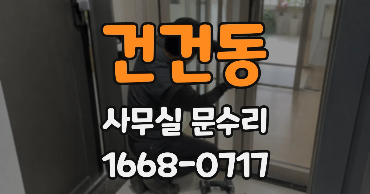 건건동 사무실 문수리