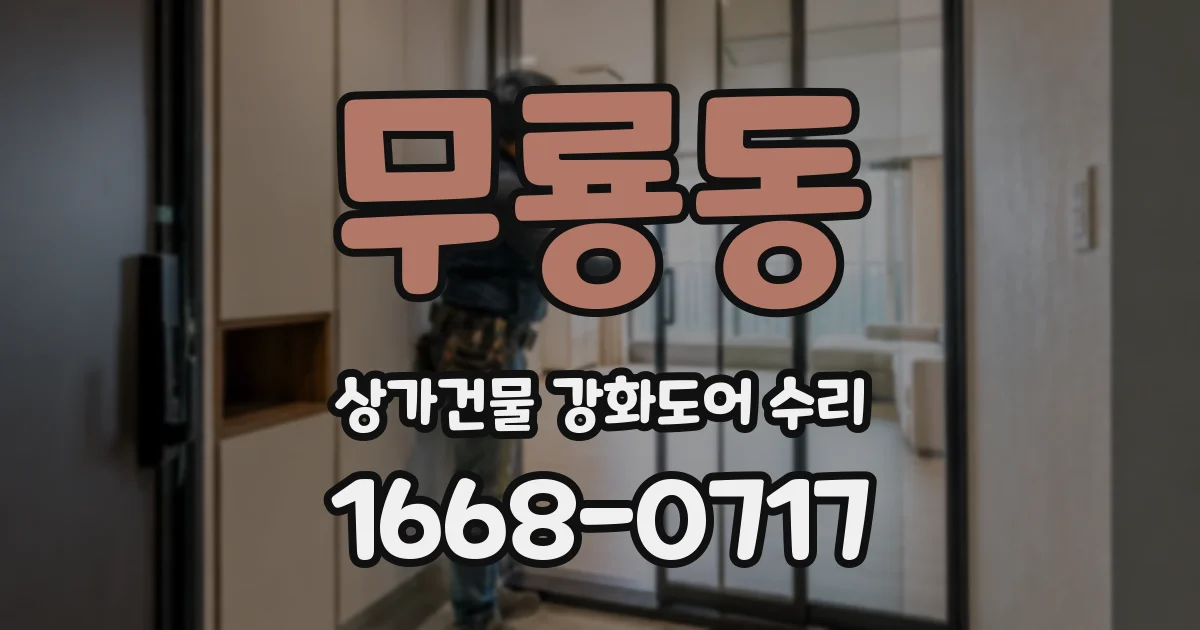 무룡동 상가건물 강화도어 수리