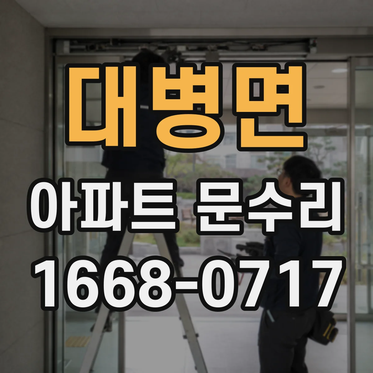 대병면 아파트 문수리 철문 방범 옵션별 차이와 가격대 정리