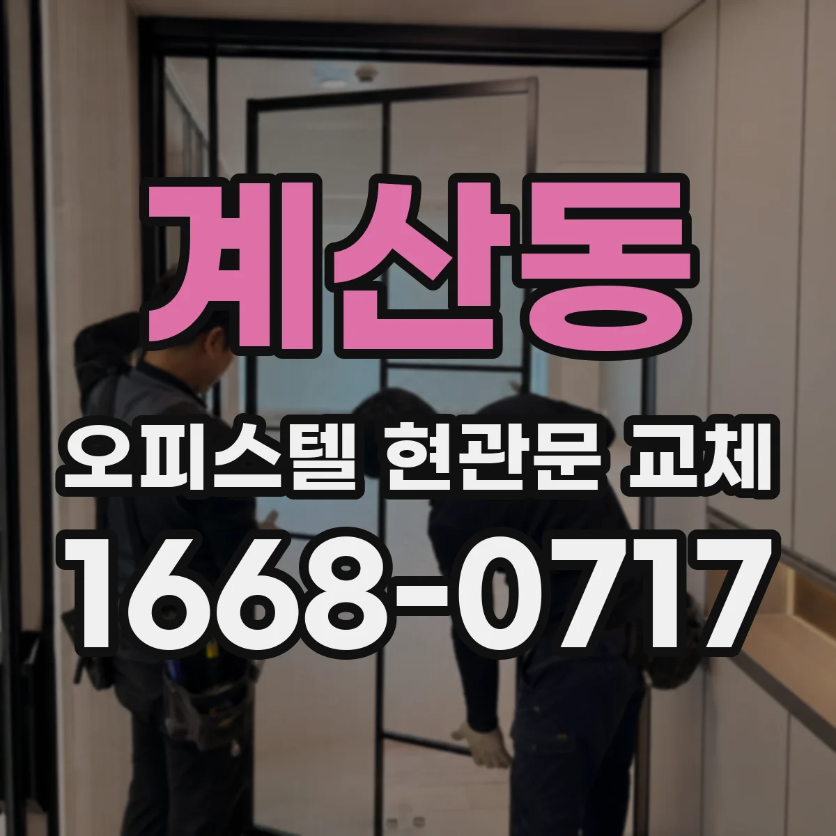 계산동 오피스텔 현관문 교체