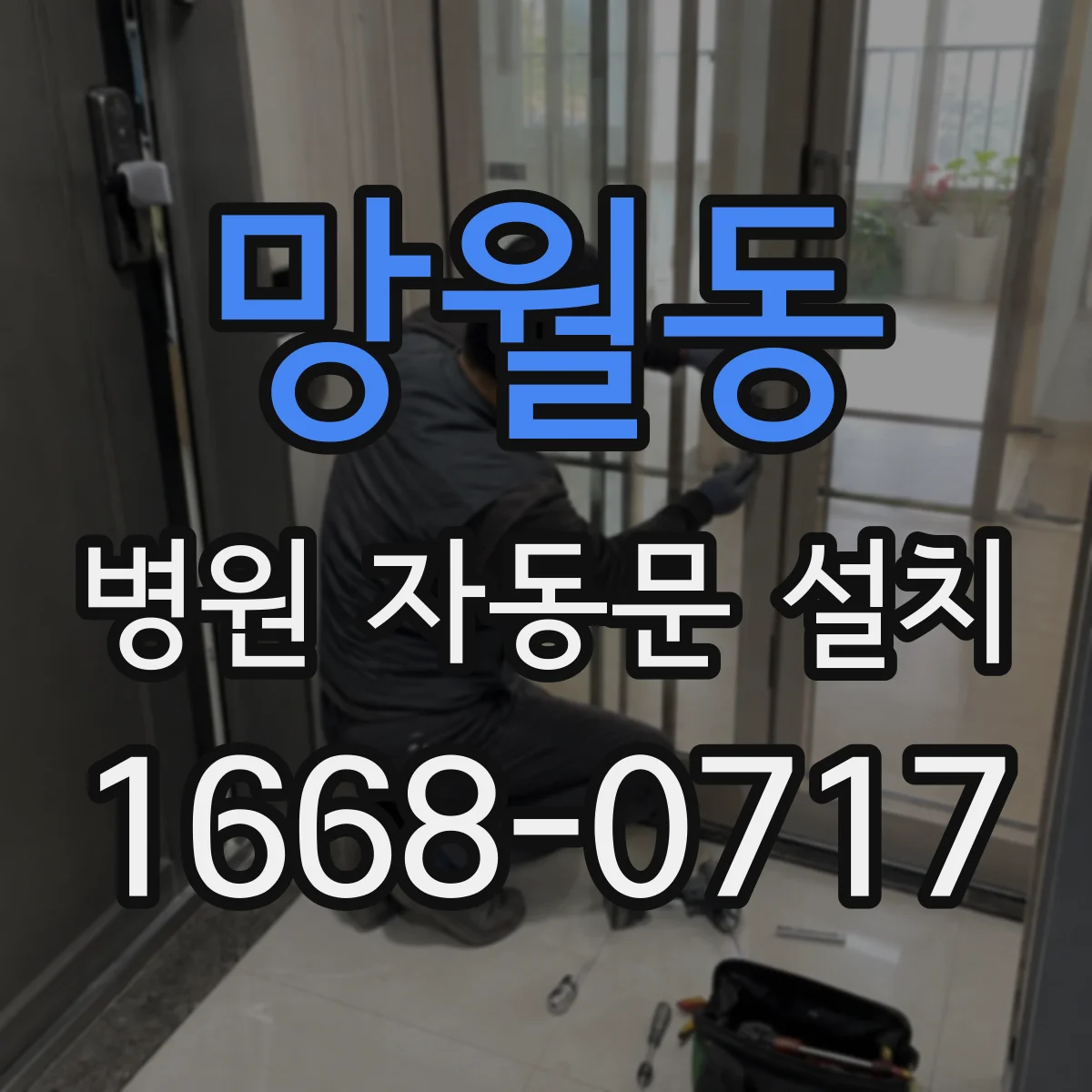 망월동 병원 자동문 설치