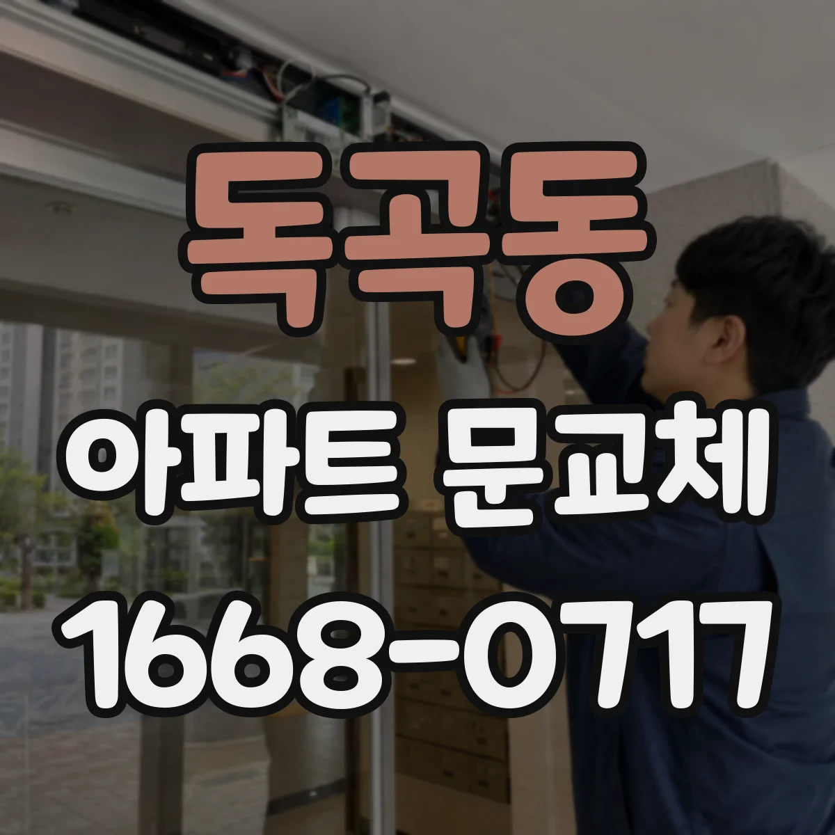 독곡동 아파트 문교체