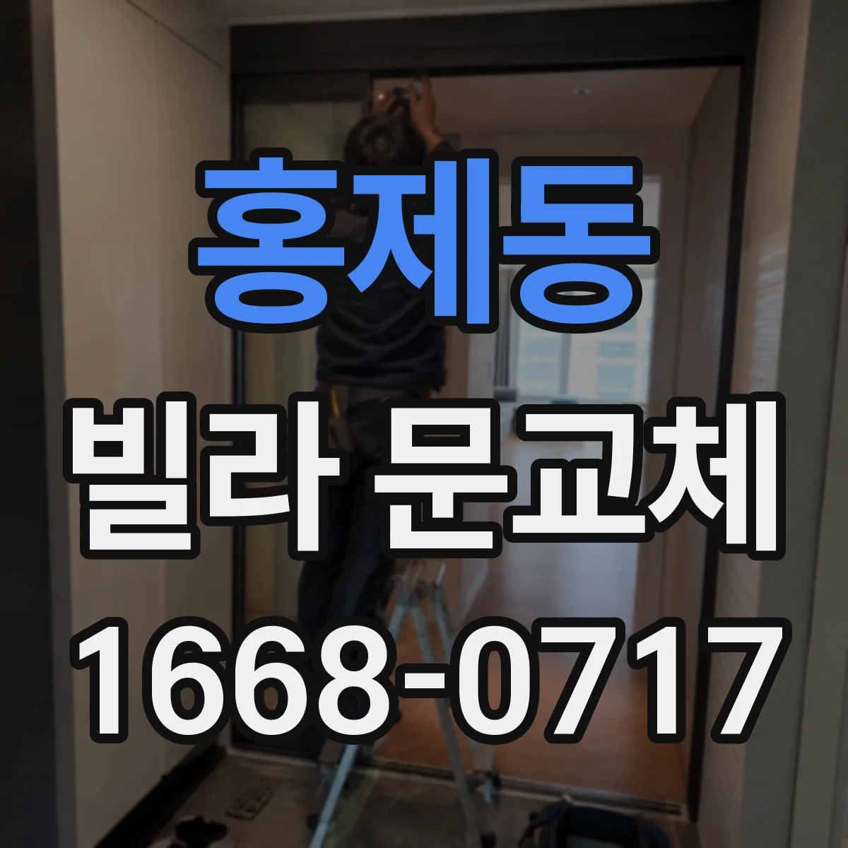 홍제동 빌라 문교체