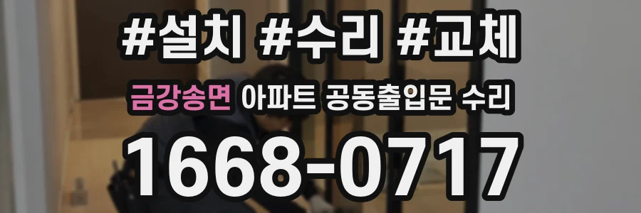 금강송면 아파트 공동출입문 수리