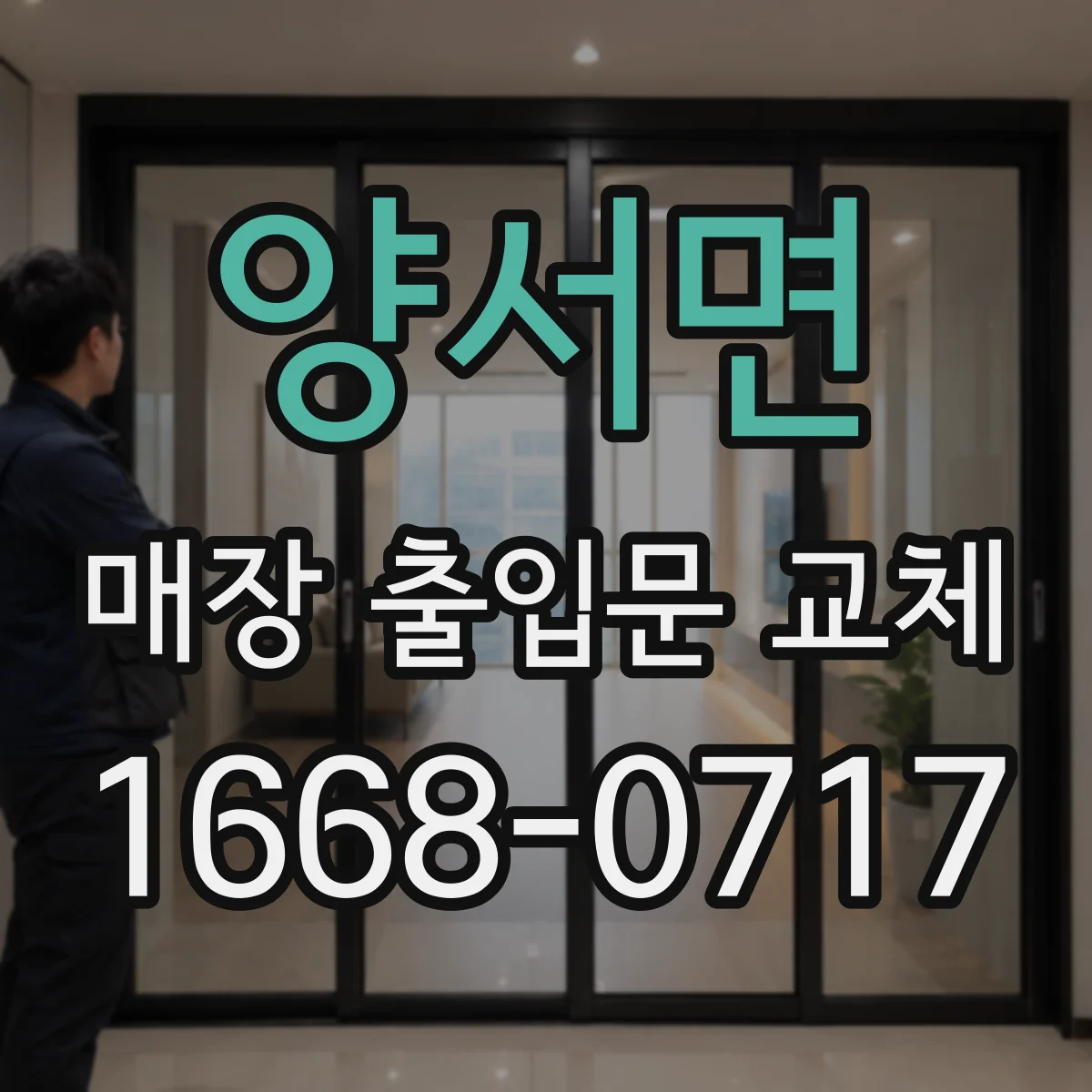 양서면 매장 출입문 교체
