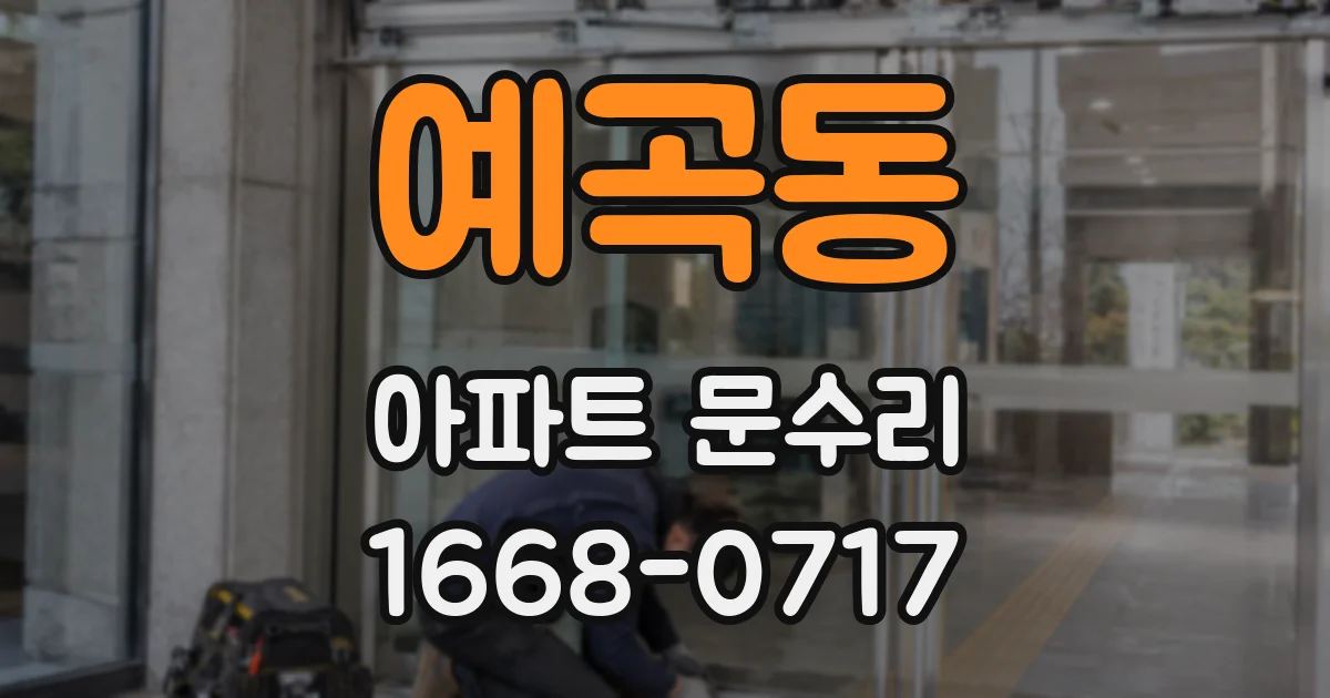 예곡동 아파트 문수리