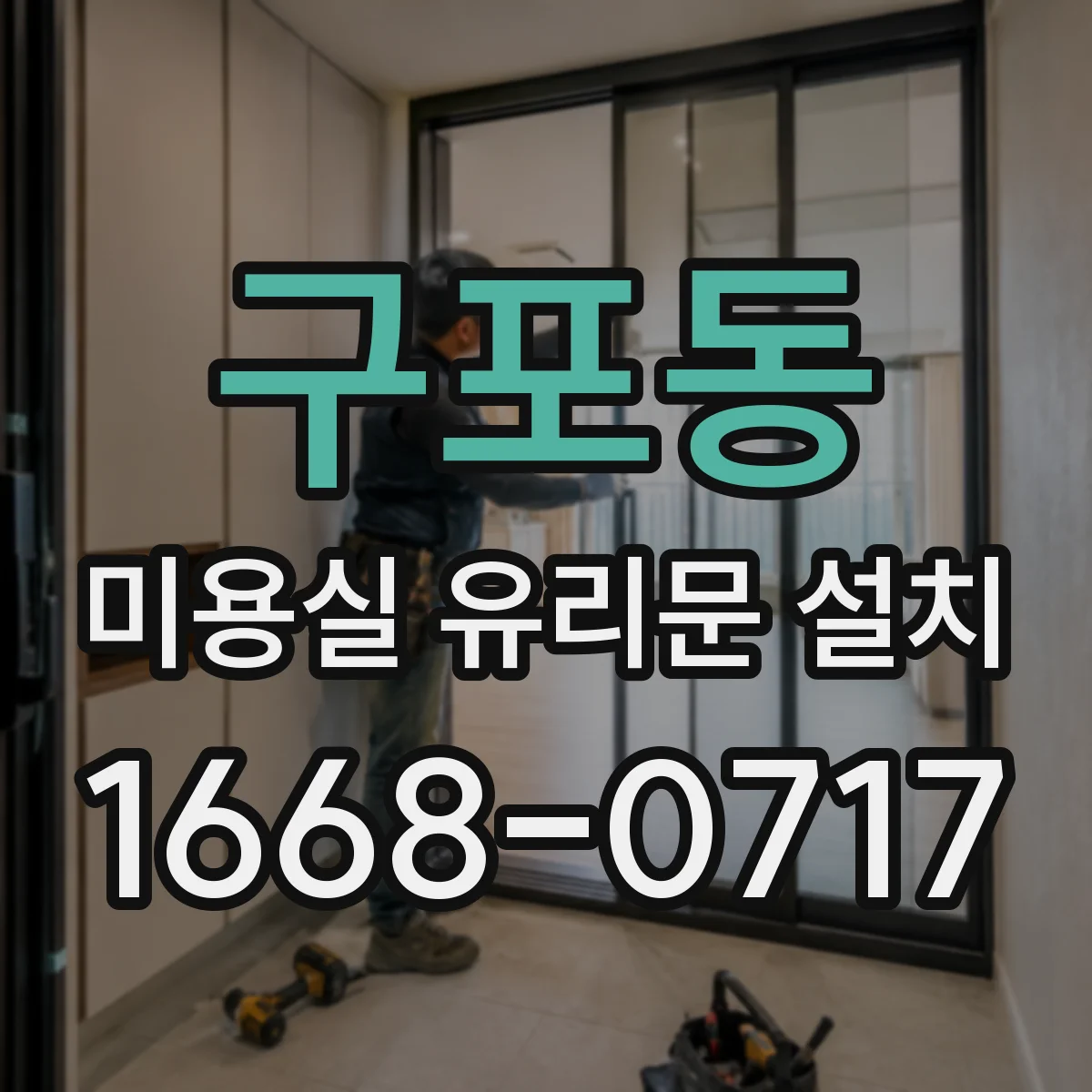 구포동 미용실 유리문 설치