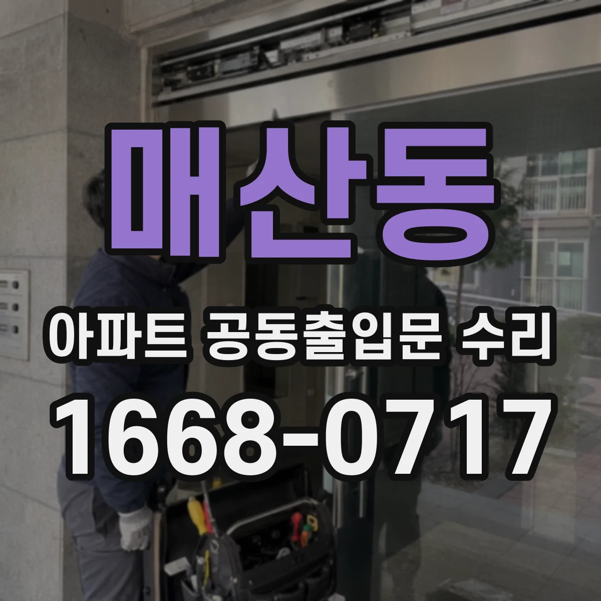 매산동 아파트 공동출입문 수리