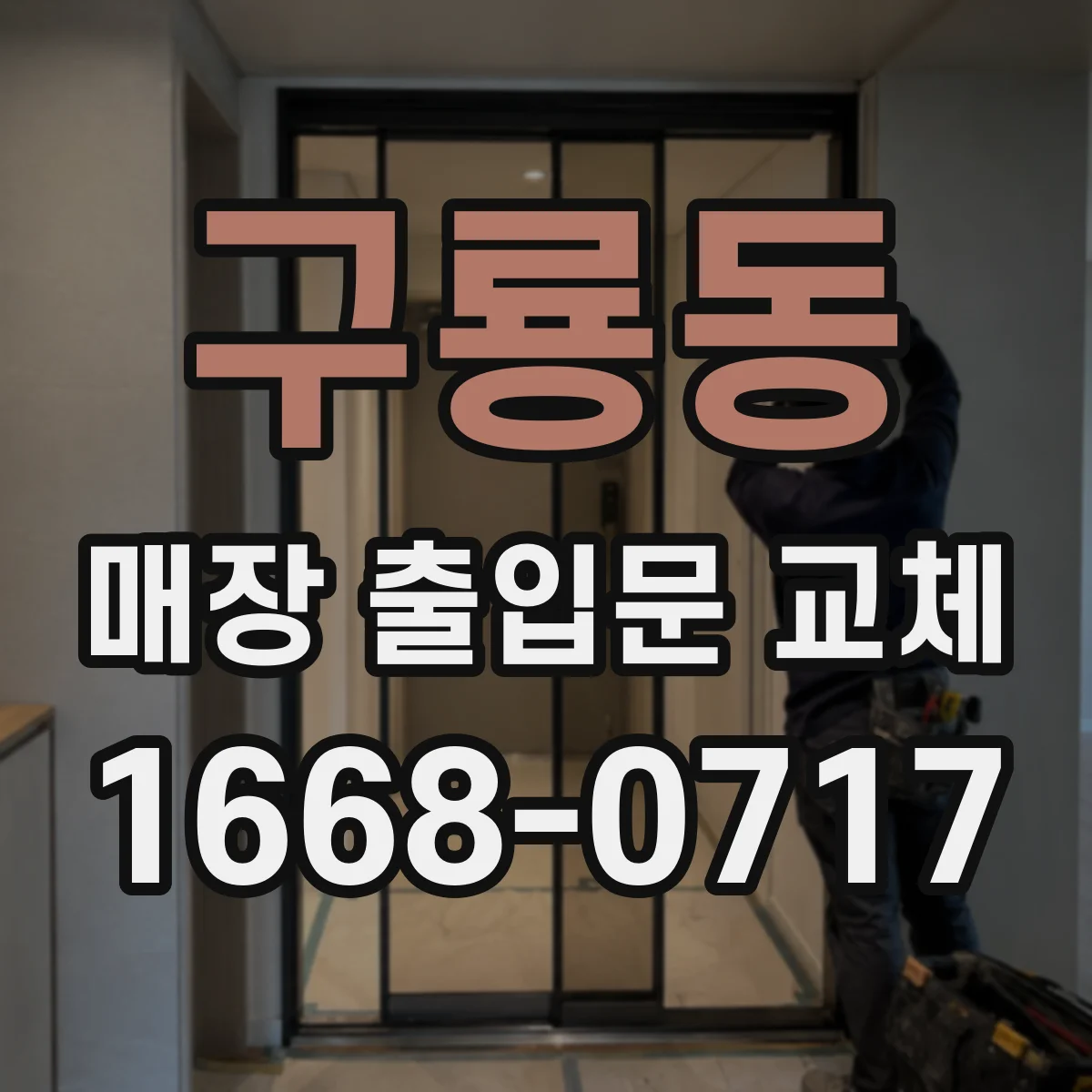 구룡동 매장 출입문 교체