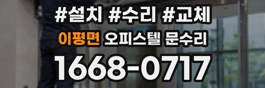 이평면 오피스텔 문수리