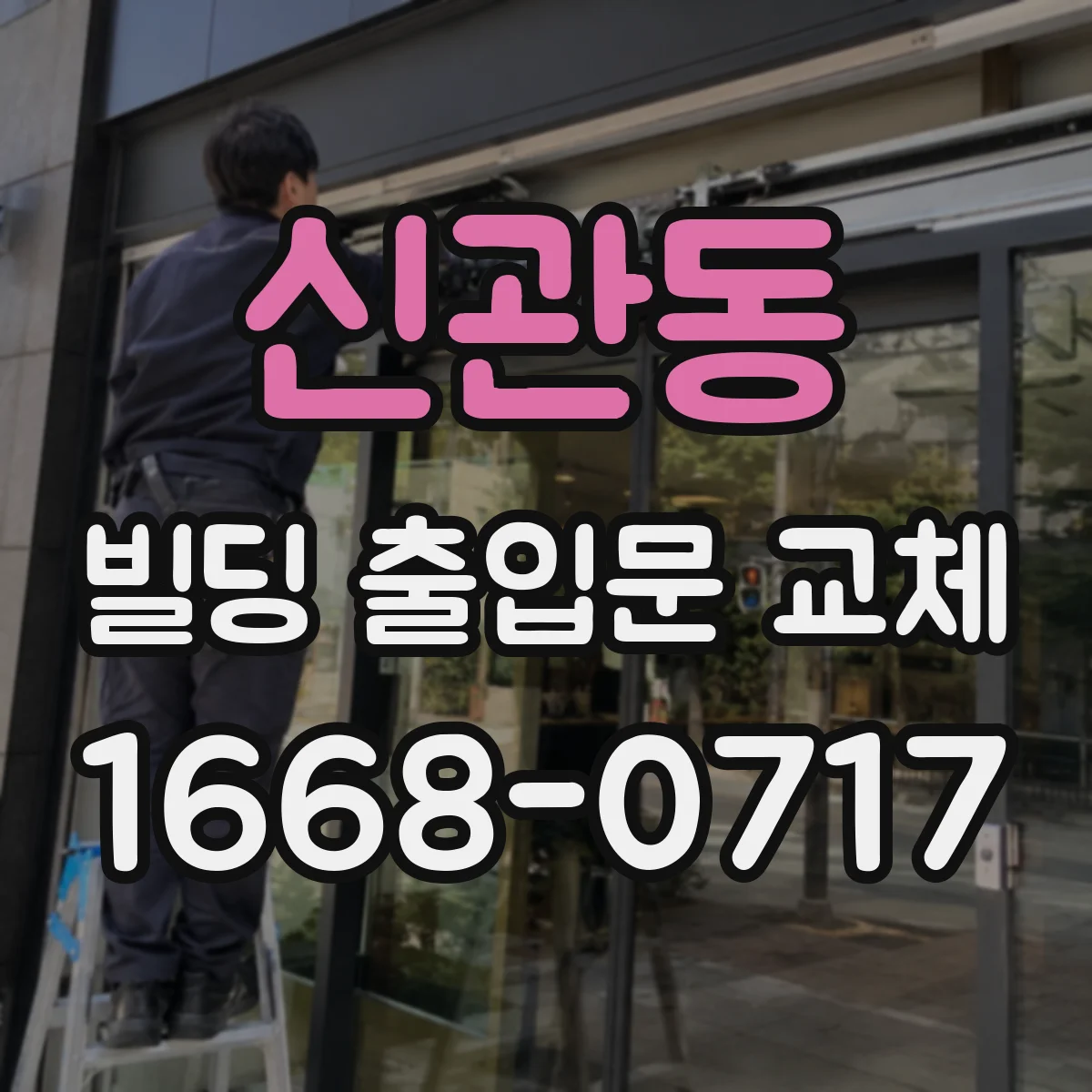 신관동 빌딩 출입문 교체