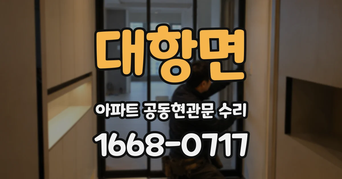 대항면 아파트 공동현관문 수리