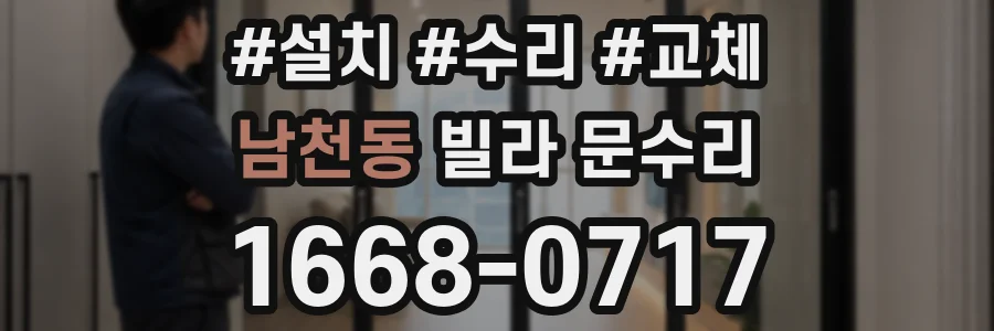 남천동 빌라 문수리