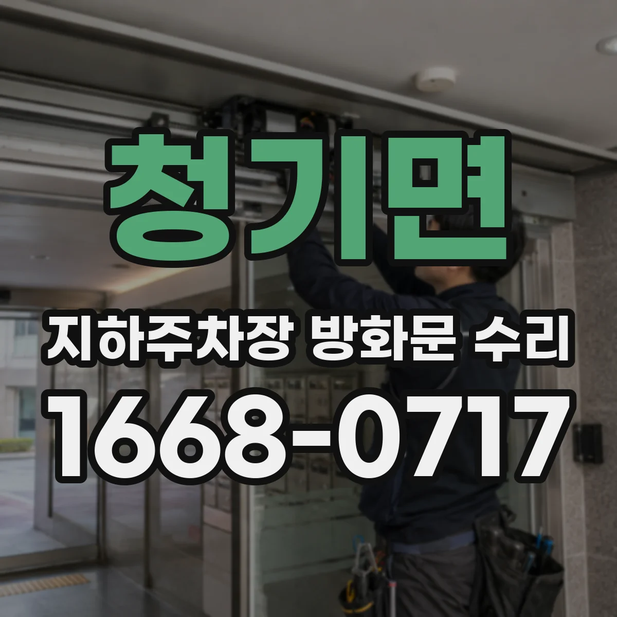 청기면 지하주차장 방화문 수리