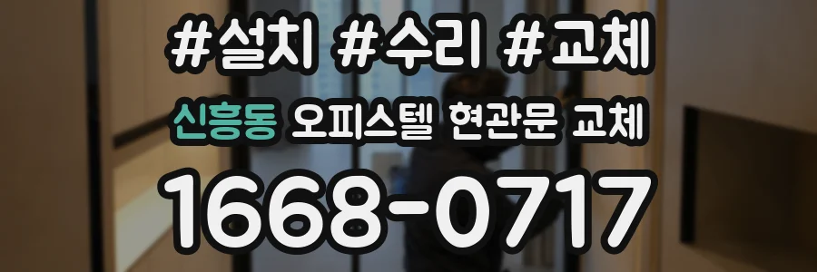 신흥동 오피스텔 현관문 교체