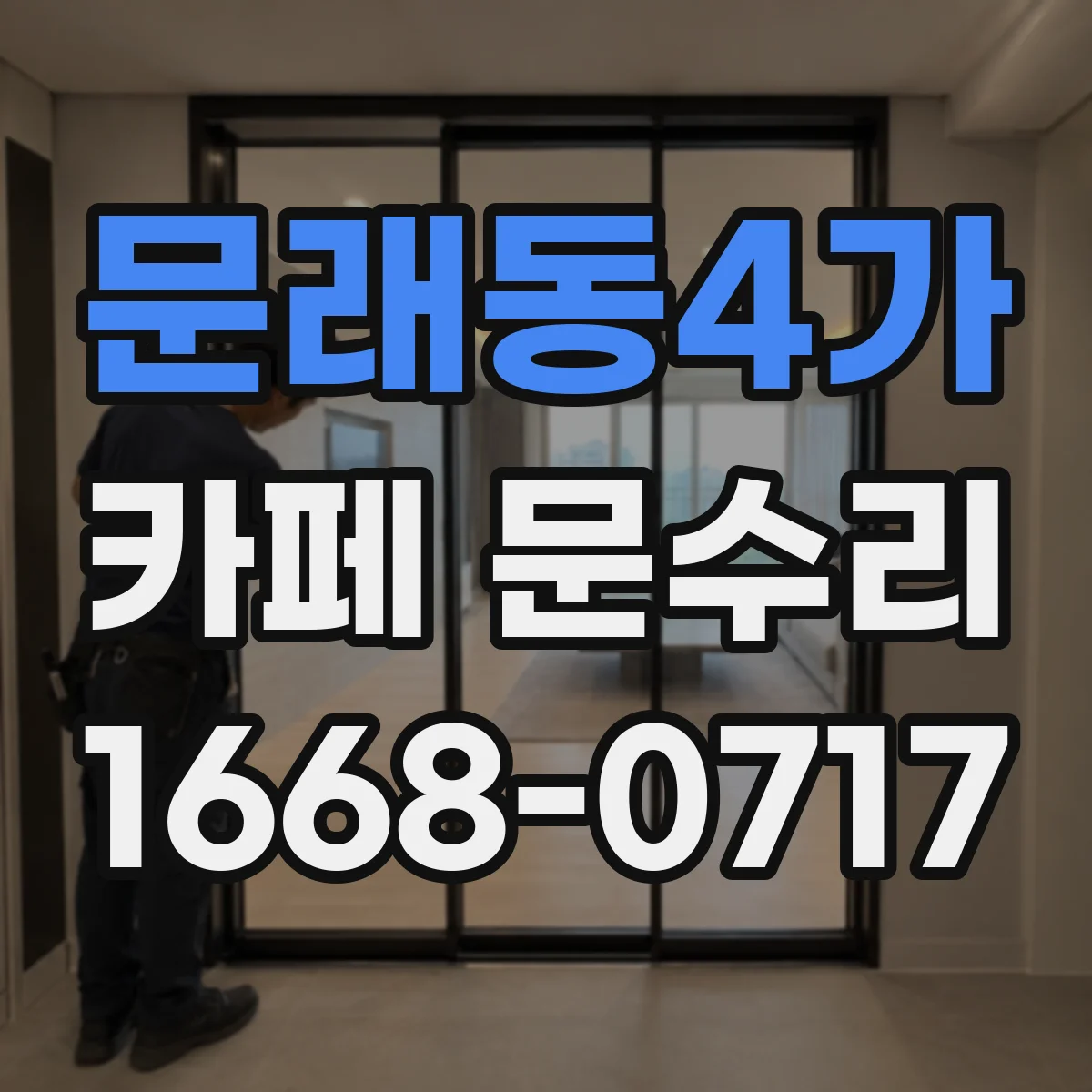 문래동4가 카페 문수리