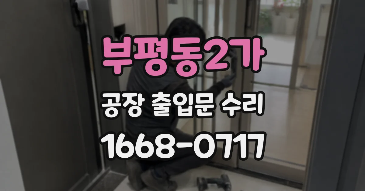 부평동2가 공장 출입문 수리