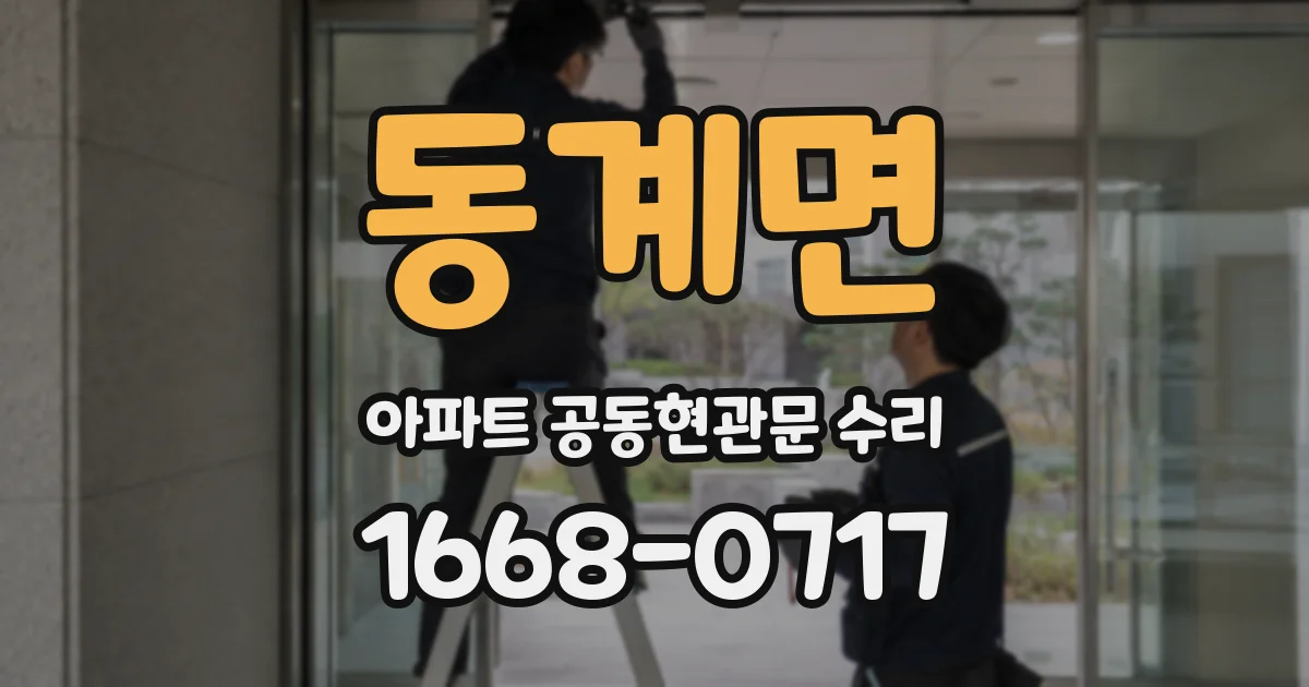 동계면 아파트 공동현관문 수리