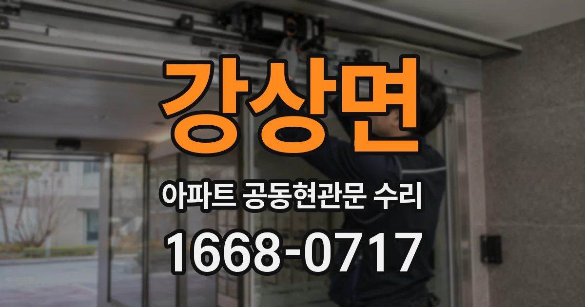 강상면 아파트 공동현관문 수리