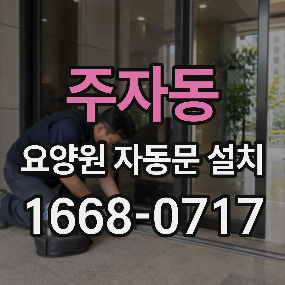 주자동 요양원 자동문 설치