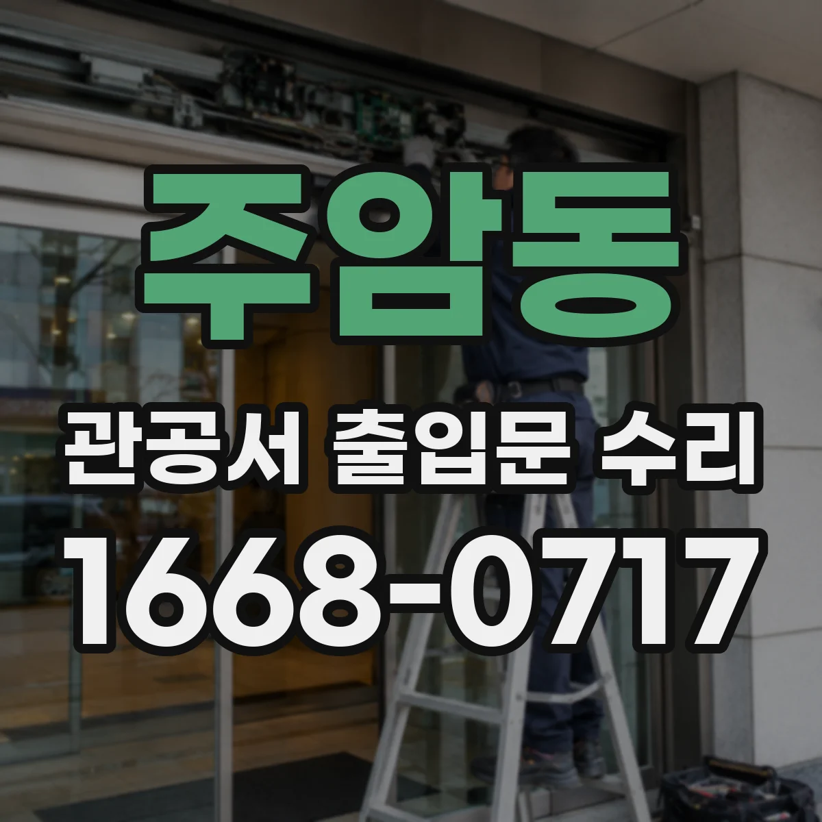 주암동 관공서 출입문 수리