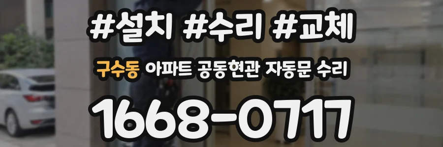 구수동 아파트 공동현관 자동문 수리