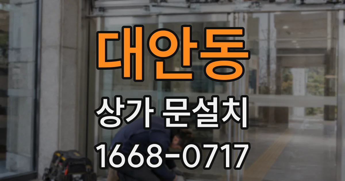 대안동 상가 문설치