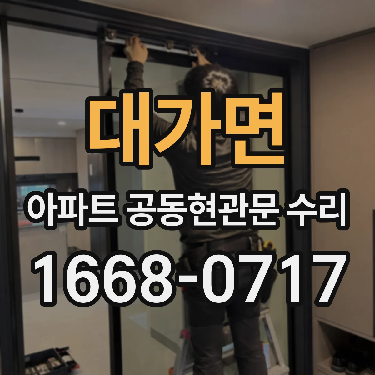 대가면 아파트 공동현관문 수리