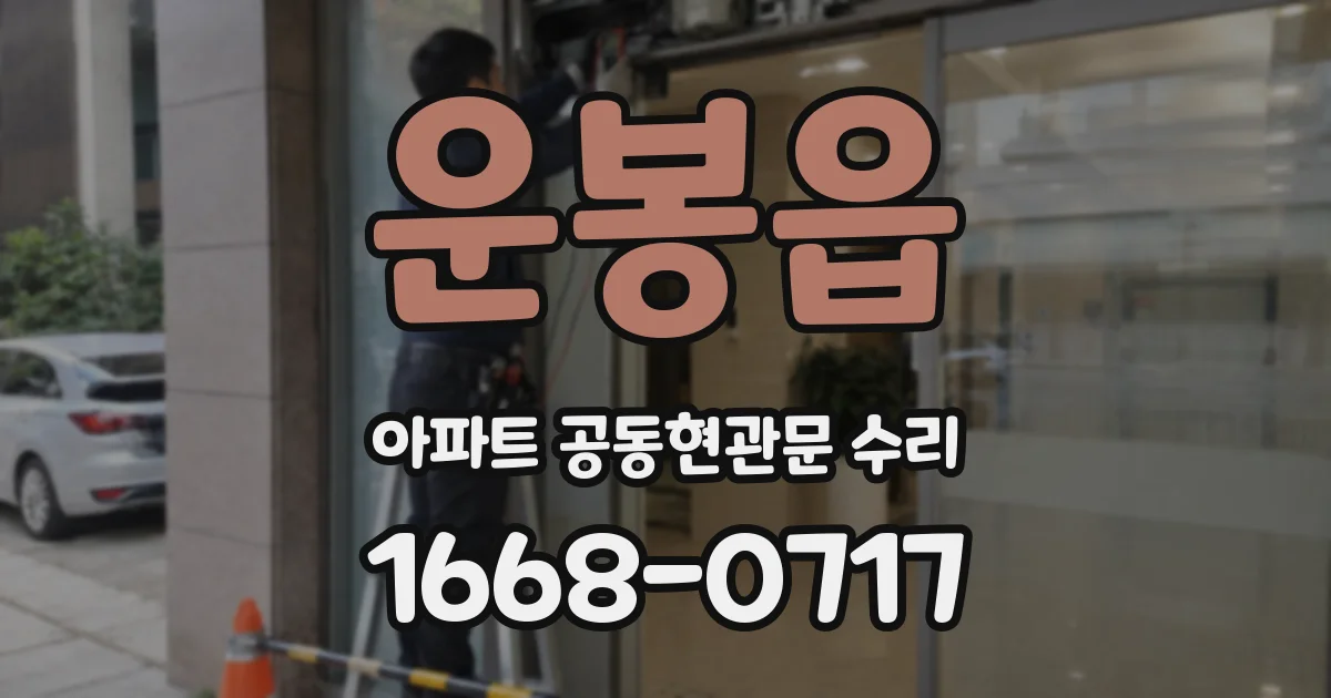운봉읍 아파트 공동현관문 수리