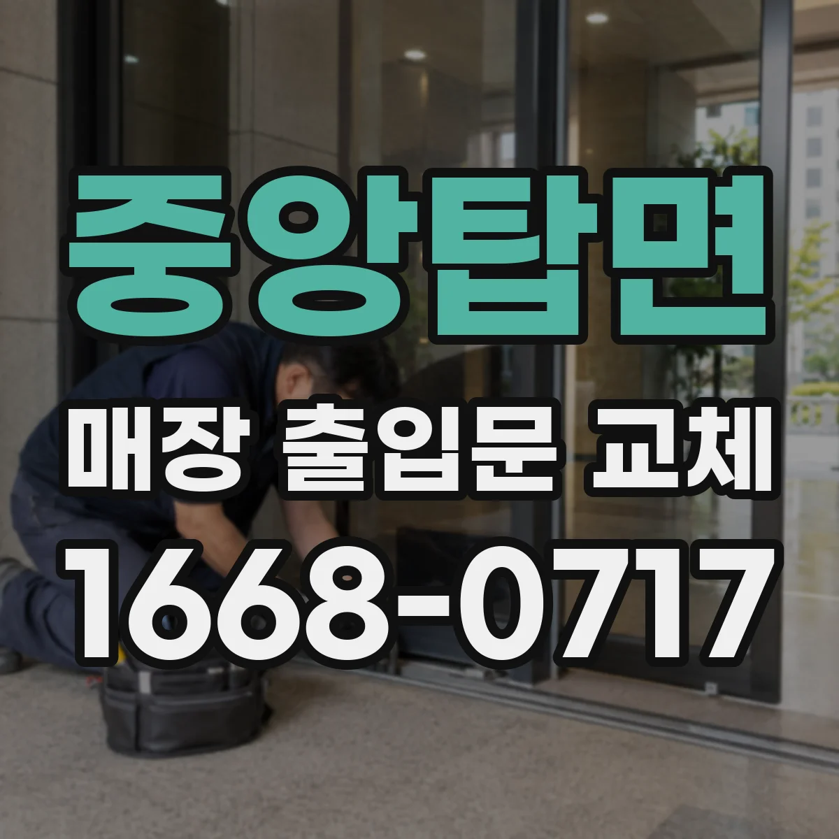 중앙탑면 매장 출입문 교체