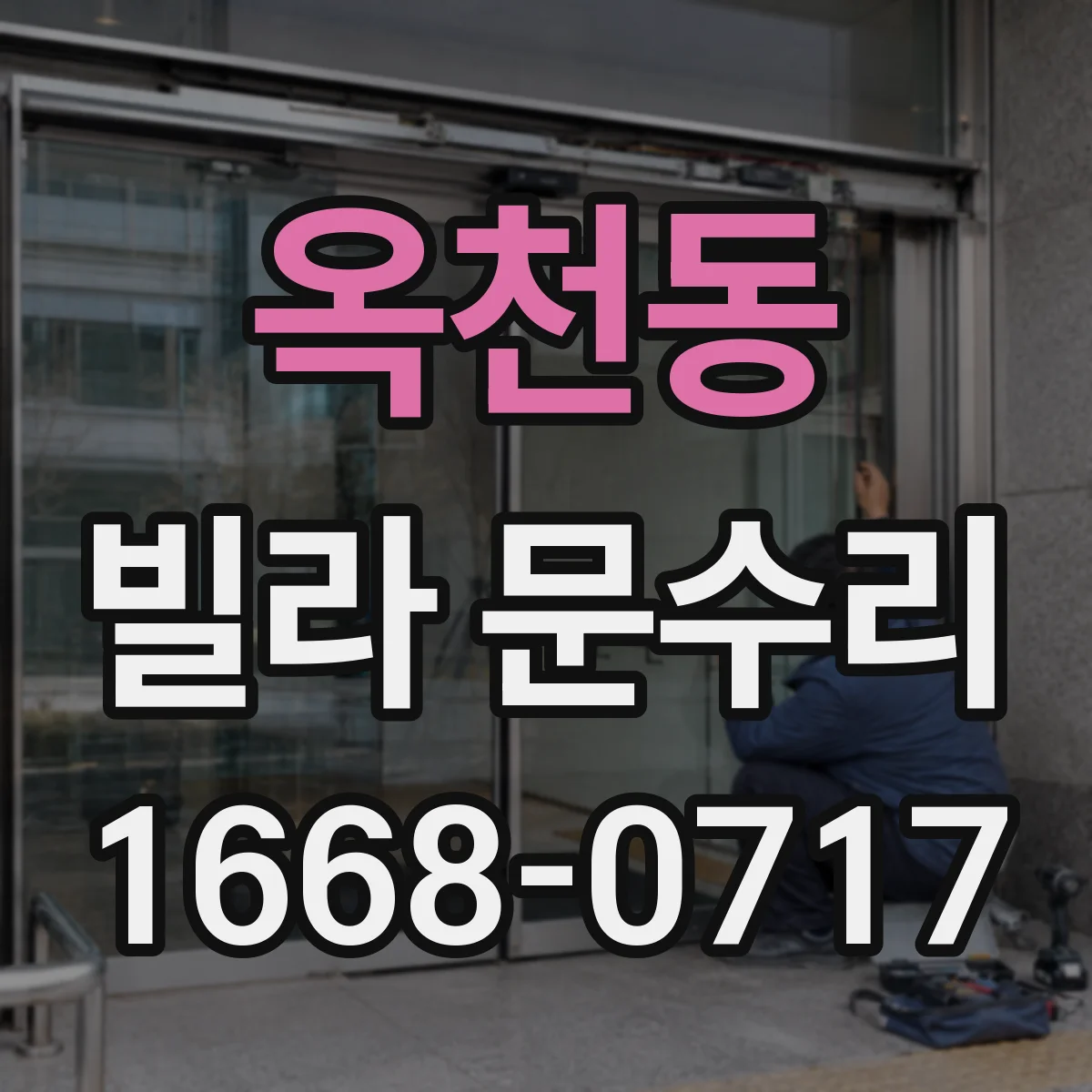 옥천동 빌라 문수리