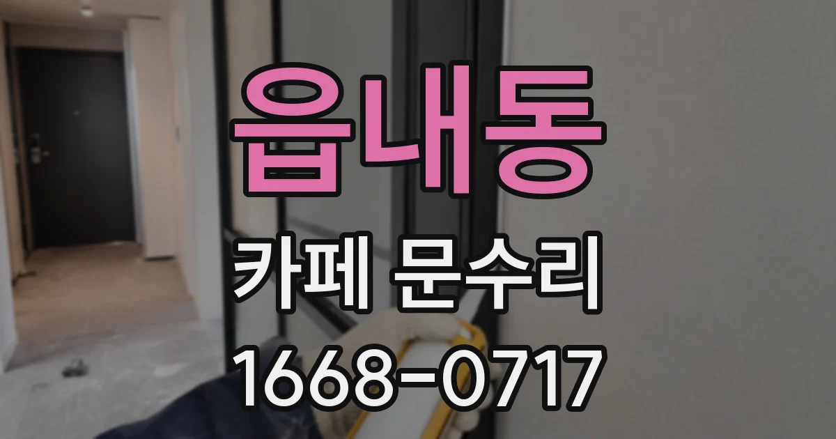 읍내동 카페 문수리